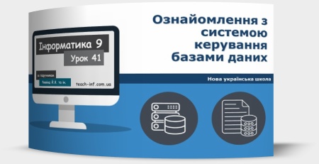 Ознайомлення з системою керування базами даних