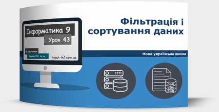 Фільтрація і сортування даних