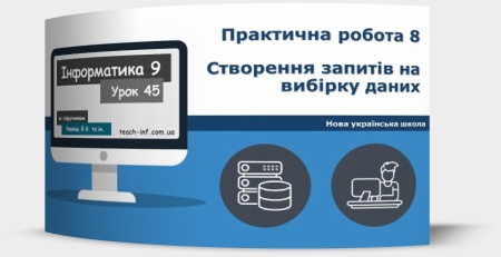 Практична робота № 8 «Створення запитів на вибірку даних»