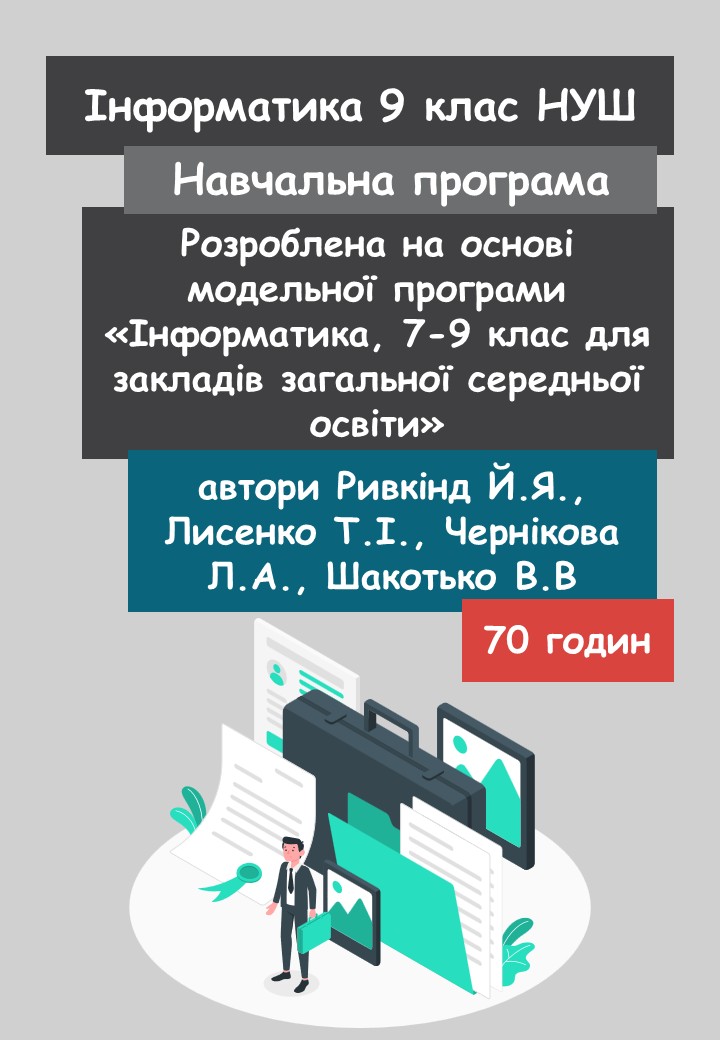 Інформатика. Навчальна програма для 9 класу (70 год) (на основі модельної програми Й.Я. Ривкінд та ін.)