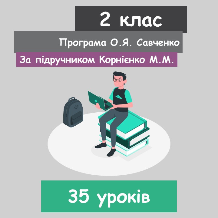 Уроки інформатики у курсі "Я досліджую світ" 2 клас