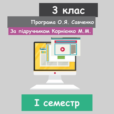 Інформатика 3 клас (НУШ). За підручником Корнієнко М.М. (І семестр) 2020 рік