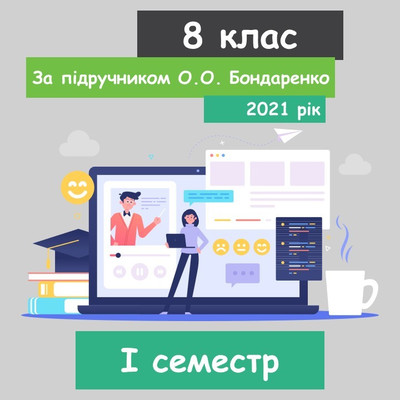 Інформатика 8 клас. За підручником О.О. Бондаренко (І семестр) 2021 рік