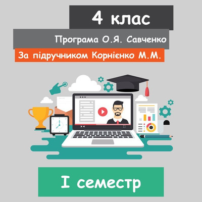Інформатика 4 клас (НУШ). За підручником Корнієнко М.М. (І семестр) 2021 рік