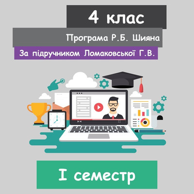 Інформатика 4 клас (НУШ). За підручником Г.В. Ломаковської. (І семестр) 2021 рік