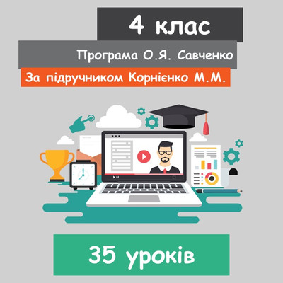 Інформатика 4 клас (НУШ). За підручником Корнієнко М.М. (35 уроків) 2022 рік