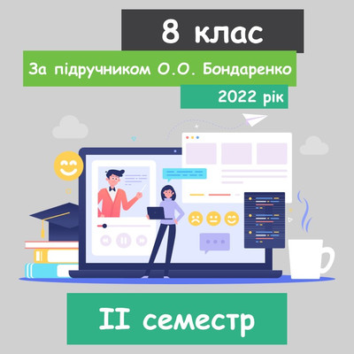 Інформатика 8 клас. За підручником О.О. Бондаренко (ІI семестр) 2022 рік