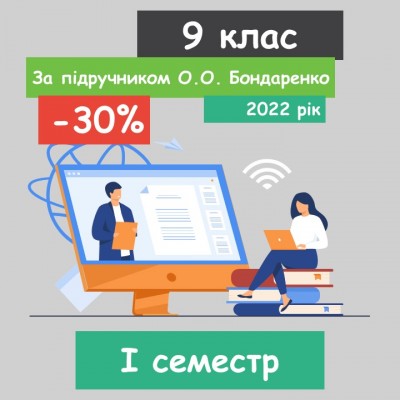 Інформатика 9 клас. За підручником О.О. Бондаренко (І семестр) 2022 рік (для наших клієнтів)