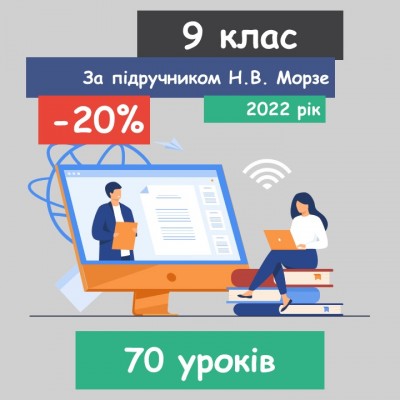 Інформатика 9 клас. За підручником Н.В. Морзе (70 уроків) 2023 рік (для наших клієнтів)