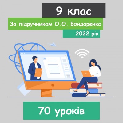Інформатика 9 клас. За підручником О.О. Бондаренко (70 уроків) 2023 рік