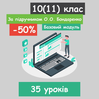 Інформатика 10(11) клас. За підручником О.О. Бондаренко (35 уроків) (для наших клієнтів)