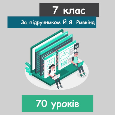 Інформатика 7 клас (НУШ). За підручником Й.Я. Ривкінд (70 уроків) 2024 рік