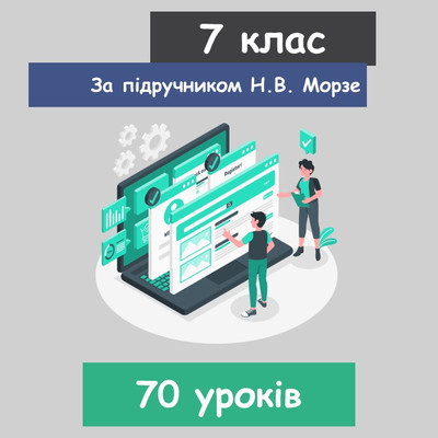 Інформатика 7 клас (НУШ). За підручником Н.В. Морзе (70 уроків) 2024 рік