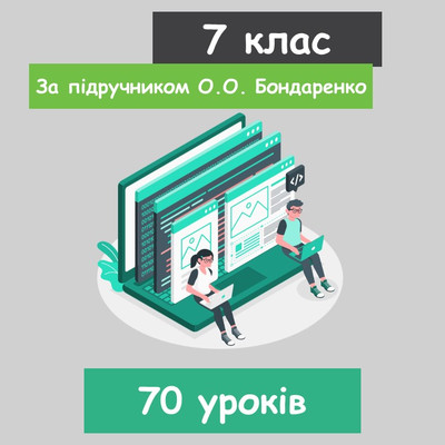 Інформатика 7 клас (НУШ). За підручником О.О. Бондаренко (70 уроків) 2024 рік