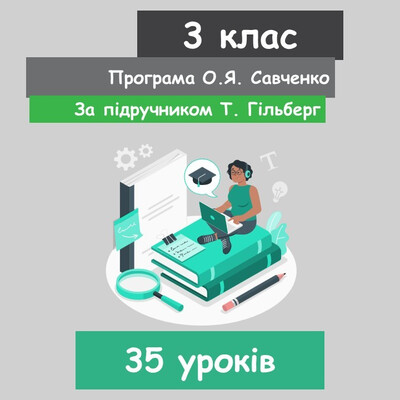 Інформатика 3 клас (НУШ). За підручником Т. Гільберг (35 уроків)