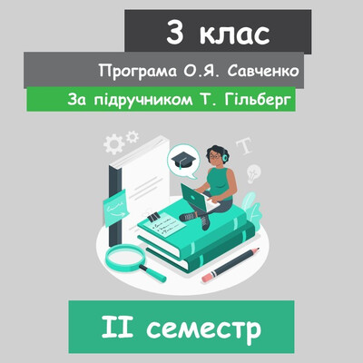 Натисніть для збільшення зображення Інформатика 3 клас (НУШ). За підручником Т. Гільберг (ІI семестр)