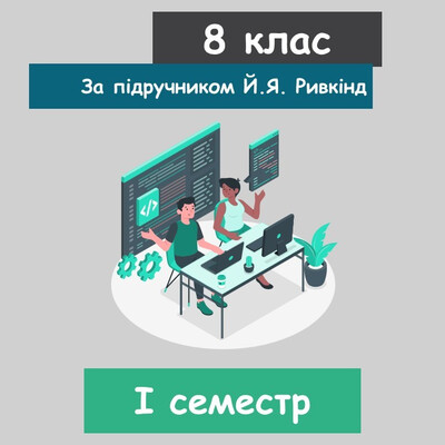 Натисніть для збільшення зображення Інформатика 8 клас (НУШ). За підручником Й.Я. Ривкінд (I семестр) 2025 рік