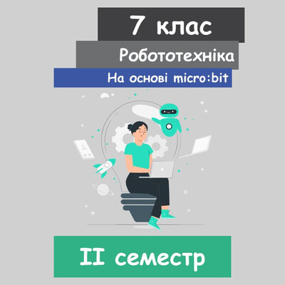 Робототехніка 7 клас НУШ (II семестр)