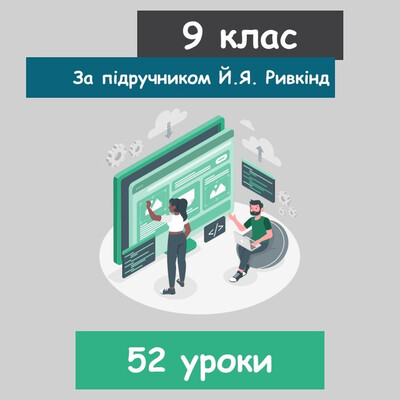 Інформатика 9 клас (НУШ). За підручником Й.Я. Ривкінд (52 уроки) 2026 рік