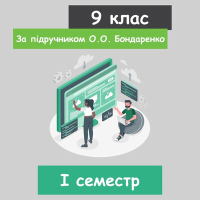 Інформатика 9 клас (НУШ). За підручником О.О. Бондаренко (I семестр) 2026 рік