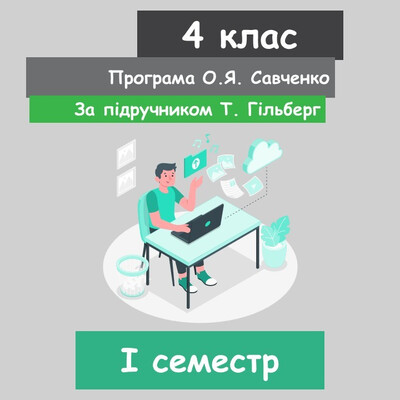 Інформатика 4 клас (НУШ). За підручником Т. Гільберг (I семестр) 2026 рік