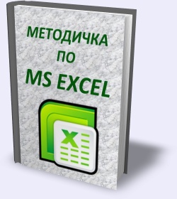 Методичка по MS Excel