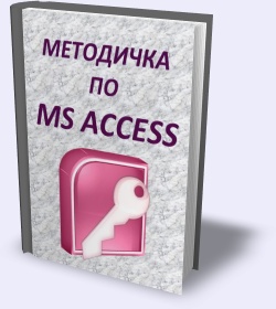 Методичка по MS Access