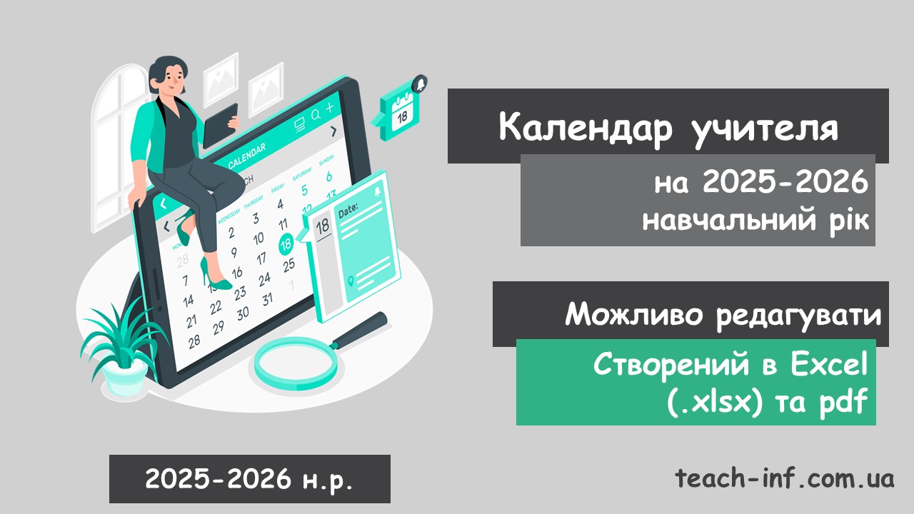 Календар вчителя на 2025-2026 навчальний рік