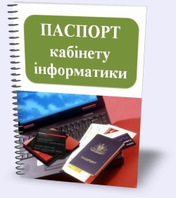 Паспорт кабінету інформатики