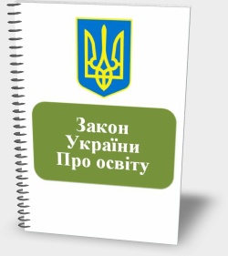 Закон України Про освіту
