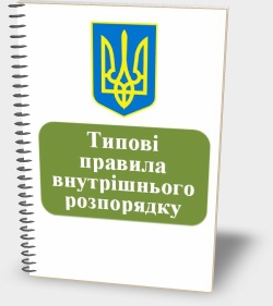 Типові правила внутрішнього розпорядку для працівників державних навчально-виховних заходів України