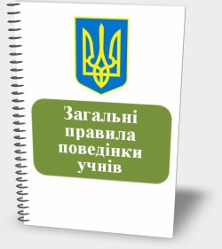 Загальні правила поведінки учнів під час навчально-виховного процесу у ЗНЗ України