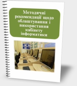 Методичні рекомендації щодо облаштування і використання кабінету інформатики