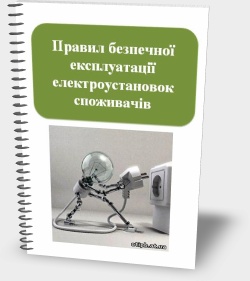 Правил безпечної експлуатації електроустановок споживачів - ДНАОП 0.00-1.21-98