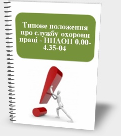 Типове положення про службу охорони праці - НПАОП 0.00-4.35-04