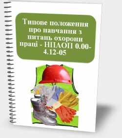 Типове положення про навчання з питань охорони праці - НПАОП 0.00-4.12-05