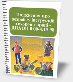 Положення про розробку інструкцій з охорони праці - ДНАОП 0.00-4.15-98