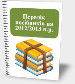Перелік посібників на 2012/2013 н.р.