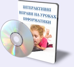 Інтерактивні вправи на уроках інформатики