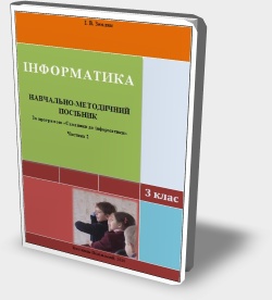 Інформатика. 3 клас. Навчально-методичний посібник за програмою "Сходинки до інформатики"