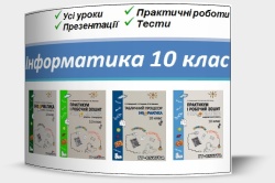 Інформатика 10 клас. Все для вивчення курсу