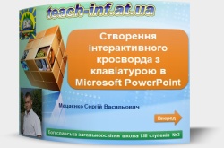Створення інтерактивного кросворда з клавіатурою в Microsoft PowerPoint