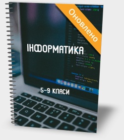 Оприлюднено нову програму Інформатика. 5-9 класи