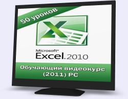Microsoft Excel 2010. Навчальний відеокурс