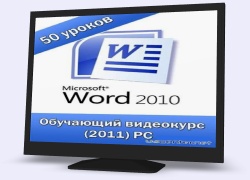 Microsoft Word 2010. Навчальний відеокурс