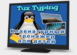 Tux Typing - клавіатурний тренажер